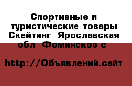 Спортивные и туристические товары Скейтинг. Ярославская обл.,Фоминское с.